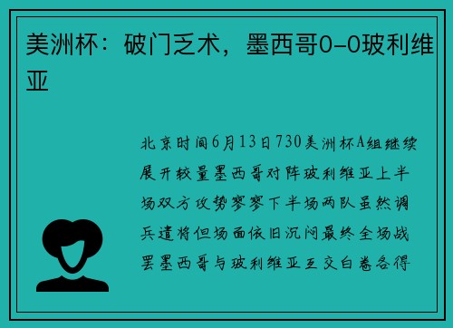 美洲杯：破门乏术，墨西哥0-0玻利维亚