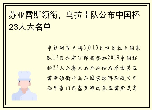 苏亚雷斯领衔，乌拉圭队公布中国杯23人大名单