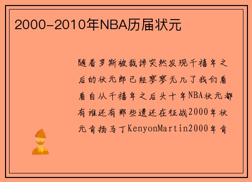 2000-2010年NBA历届状元