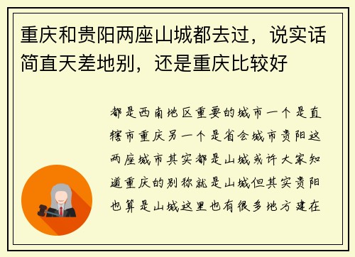 重庆和贵阳两座山城都去过，说实话简直天差地别，还是重庆比较好