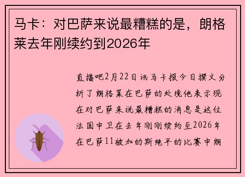 马卡：对巴萨来说最糟糕的是，朗格莱去年刚续约到2026年