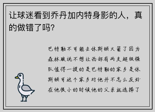 让球迷看到乔丹加内特身影的人，真的做错了吗？