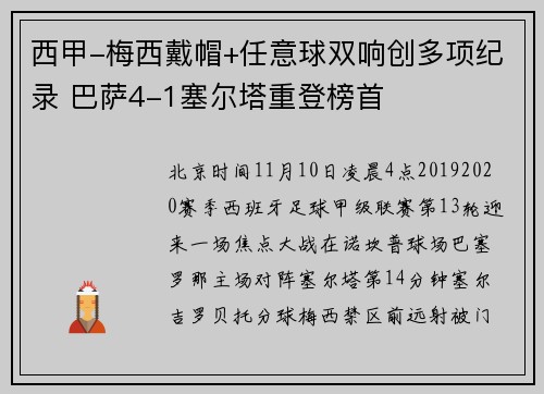 西甲-梅西戴帽+任意球双响创多项纪录 巴萨4-1塞尔塔重登榜首