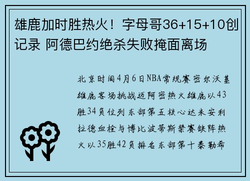 雄鹿加时胜热火！字母哥36+15+10创记录 阿德巴约绝杀失败掩面离场