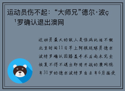 运动员伤不起：“大师兄”德尔·波特罗确认退出澳网