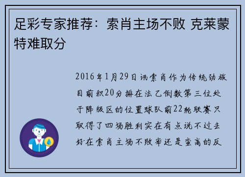 足彩专家推荐：索肖主场不败 克莱蒙特难取分