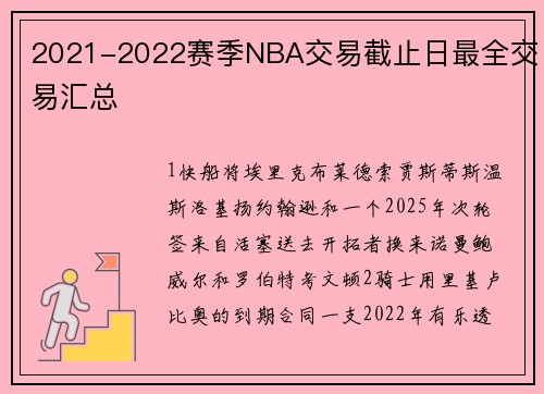 2021-2022赛季NBA交易截止日最全交易汇总
