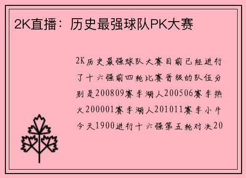 2K直播：历史最强球队PK大赛