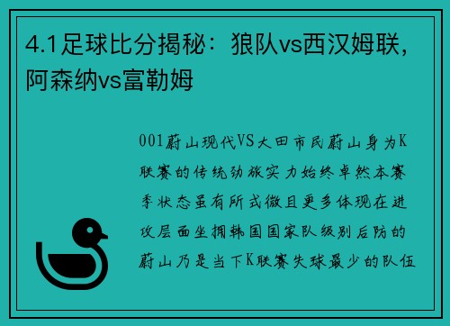 4.1足球比分揭秘：狼队vs西汉姆联，阿森纳vs富勒姆