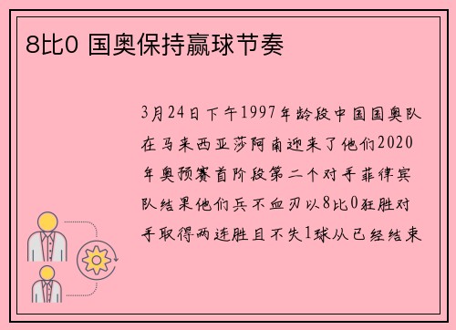 8比0 国奥保持赢球节奏