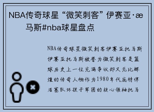 NBA传奇球星 “微笑刺客” 伊赛亚·托马斯#nba球星盘点