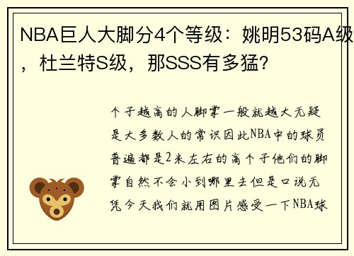 NBA巨人大脚分4个等级：姚明53码A级，杜兰特S级，那SSS有多猛？
