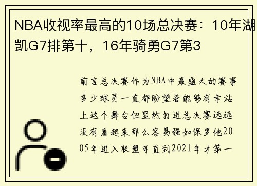 NBA收视率最高的10场总决赛：10年湖凯G7排第十，16年骑勇G7第3