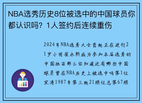 NBA选秀历史8位被选中的中国球员你都认识吗？1人签约后连续重伤