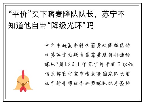 “平价”买下喀麦隆队队长，苏宁不知道他自带“降级光环”吗