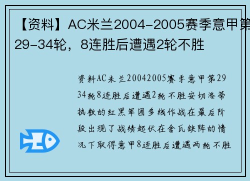 【资料】AC米兰2004-2005赛季意甲第29-34轮，8连胜后遭遇2轮不胜
