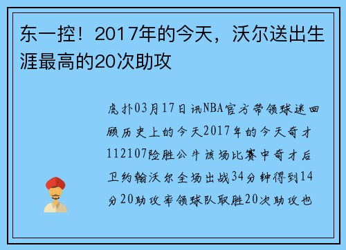 东一控！2017年的今天，沃尔送出生涯最高的20次助攻