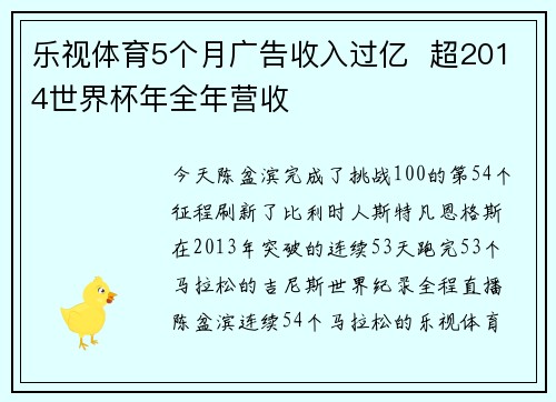 乐视体育5个月广告收入过亿  超2014世界杯年全年营收