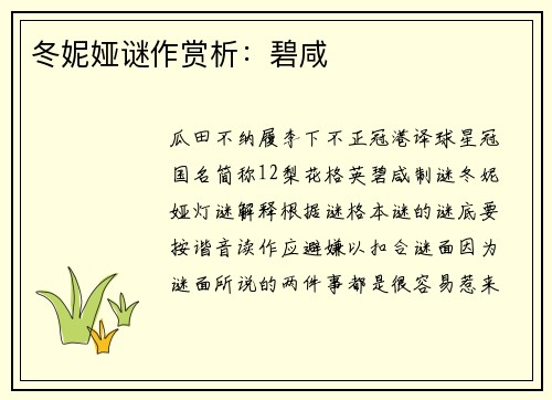 冬妮娅谜作赏析：碧咸