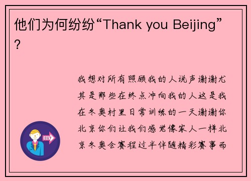 他们为何纷纷“Thank you Beijing”？
