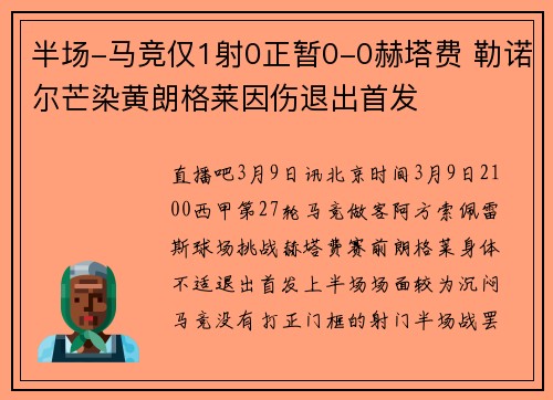 半场-马竞仅1射0正暂0-0赫塔费 勒诺尔芒染黄朗格莱因伤退出首发