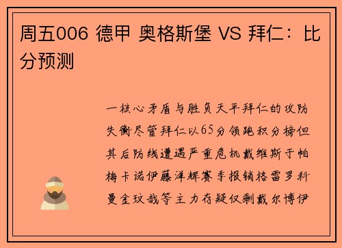周五006 德甲 奥格斯堡 VS 拜仁：比分预测
