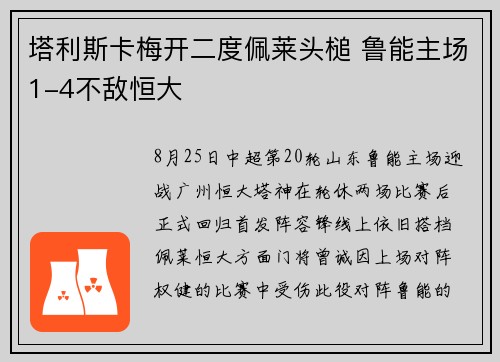 塔利斯卡梅开二度佩莱头槌 鲁能主场1-4不敌恒大
