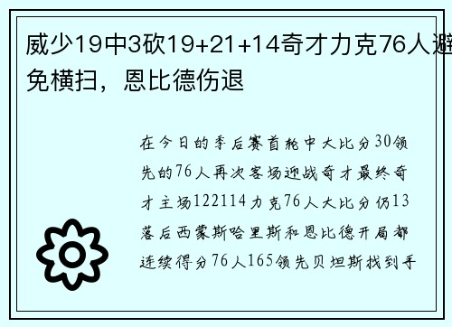 威少19中3砍19+21+14奇才力克76人避免横扫，恩比德伤退