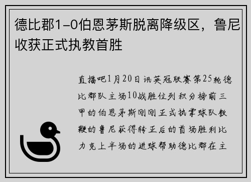 德比郡1-0伯恩茅斯脱离降级区，鲁尼收获正式执教首胜