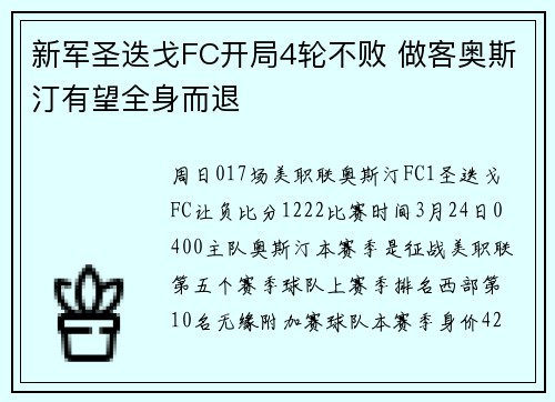 新军圣迭戈FC开局4轮不败 做客奥斯汀有望全身而退