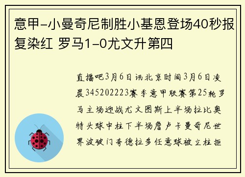 意甲-小曼奇尼制胜小基恩登场40秒报复染红 罗马1-0尤文升第四