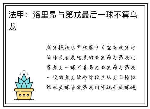 法甲：洛里昂与第戎最后一球不算乌龙