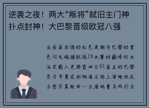 逆袭之夜！两大“叛将”弑旧主门神扑点封神！大巴黎晋级欧冠八强