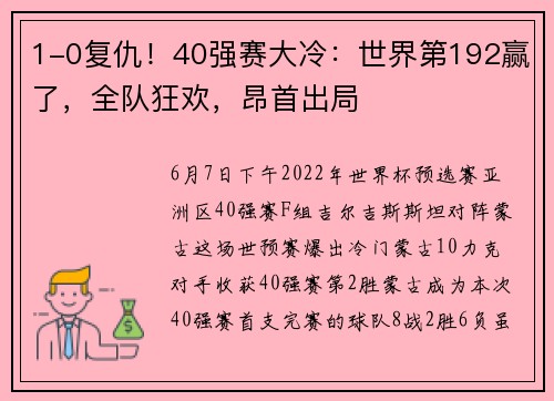 1-0复仇！40强赛大冷：世界第192赢了，全队狂欢，昂首出局