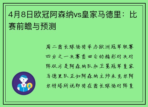 4月8日欧冠阿森纳vs皇家马德里：比赛前瞻与预测