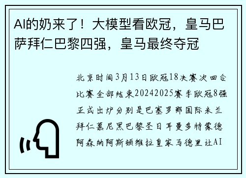 AI的奶来了！大模型看欧冠，皇马巴萨拜仁巴黎四强，皇马最终夺冠