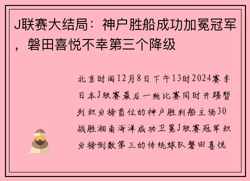 J联赛大结局：神户胜船成功加冕冠军，磐田喜悦不幸第三个降级
