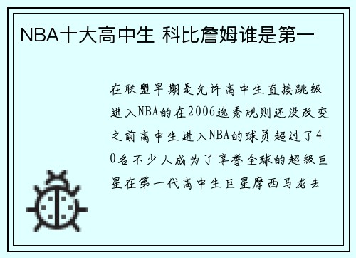 NBA十大高中生 科比詹姆谁是第一