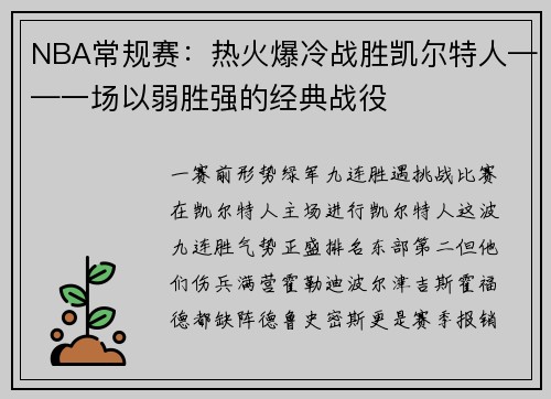 NBA常规赛：热火爆冷战胜凯尔特人——一场以弱胜强的经典战役