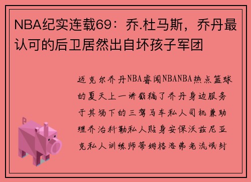 NBA纪实连载69：乔.杜马斯，乔丹最认可的后卫居然出自坏孩子军团