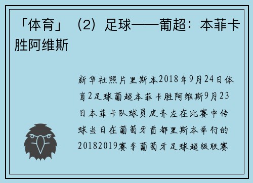 「体育」（2）足球——葡超：本菲卡胜阿维斯