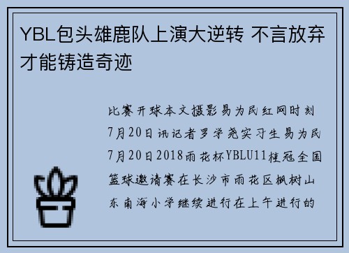 YBL包头雄鹿队上演大逆转 不言放弃才能铸造奇迹