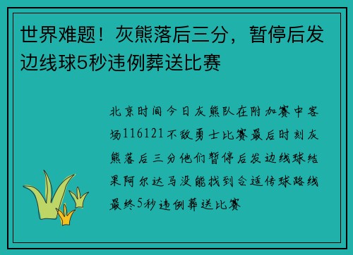 世界难题！灰熊落后三分，暂停后发边线球5秒违例葬送比赛