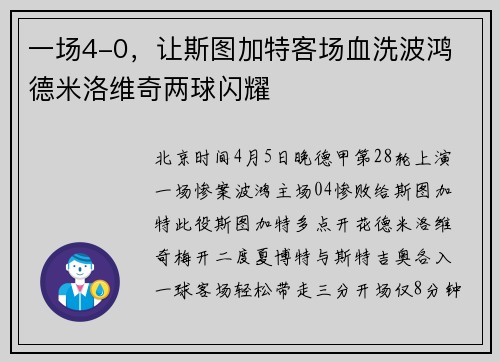 一场4-0，让斯图加特客场血洗波鸿 德米洛维奇两球闪耀