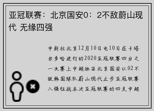 亚冠联赛：北京国安0：2不敌蔚山现代 无缘四强
