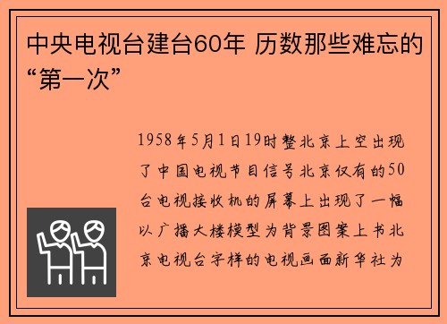中央电视台建台60年 历数那些难忘的“第一次”