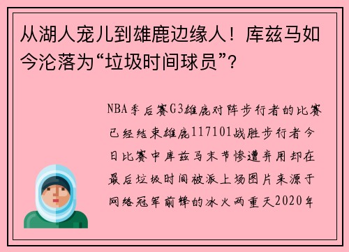 从湖人宠儿到雄鹿边缘人！库兹马如今沦落为“垃圾时间球员”？