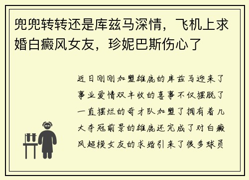 兜兜转转还是库兹马深情，飞机上求婚白癜风女友，珍妮巴斯伤心了