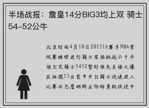 半场战报：詹皇14分BIG3均上双 骑士54-52公牛