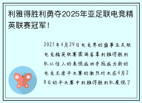 利雅得胜利勇夺2025年亚足联电竞精英联赛冠军！